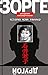 Другой Зорге: История Исии Ханако (Russian Edition)