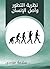 ‫نظرية التطور وأصل الإنسان‬ (Arabic Edition)