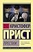 Престиж (Эксклюзивная классика) (Russian Edition)
