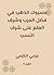 ‫مسبوك الذهب في فضل العرب وشرف العلم على شرف النسب‬ (Arabic Edition)