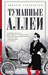 Туманные аллеи (Классное чтение) (Russian Edition)