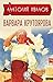 Варвара Крутоярова (Russian Edition)