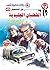 القضبان الجليدية (رجل المستحيل Book 45) (Arabic Edition)