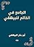 ‫الجامع في الخاتم للبيهقي‬ (Arabic Edition)