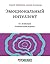 Эмоциональный интеллект в с...
