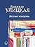Веселые похороны (Искренне ваша, Людмила Улицкая) by Людмила Улицкая