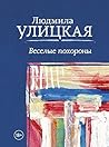 Веселые похороны ...