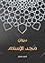 ‫ديوان مجد الإسلام‬ (Arabic Edition)