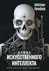 Атлас искусственн...
