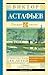 Хрестоматия для 5 класса (Школьное чтение) (Russian Edition)