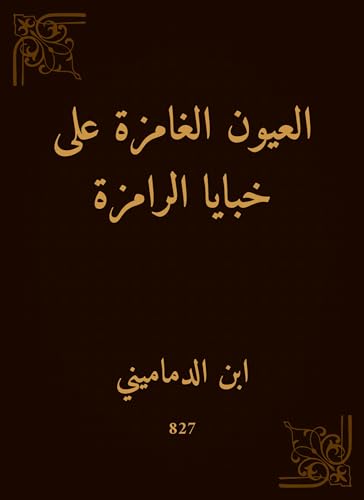 ‫العيون الغامزة على خبايا الرامزة‬ (Arabic Edition)