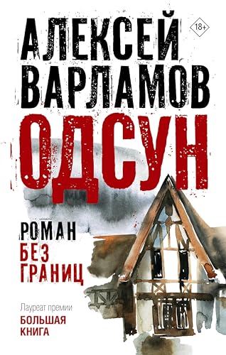 Одсун (Kindle Edition)