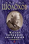 Малое собрание сочинений (Russian Edition)