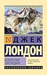 Белый Клык. Зов предков (Эксклюзивная классика) (Russian Edition) Белый Клык. Зов предков (Эксклюзивная классика) (Russian Edition)