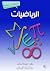 ‫الرياضيات: مشاهدات علمية‬