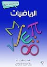 الرياضيات: مشاهد...