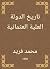 تاريخ الدولة العلية العثمانية