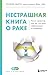 Нестрашная книга о раке. Книга-ориентир для тех, кто ищет информацию и поддержку (Доктор Полина Шило. Нестрашно об онкологии) (Russian Edition)