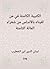 ‫الكتيبة الكامنة في من لقيناه بالأندلس من شعراء المائة الثامنة‬ (Arabic Edition)