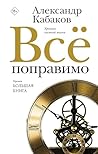 Все поправимо. Хроники частной жизни (Новая русская классика) (Russian Edition)