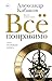 Все поправимо. Хроники частной жизни (Новая русская классика) (Russian Edition)