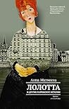 Лолотта и другие ...