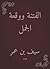 ‫الفتنة ووقعة الجمل‬ (Arabic Edition)