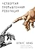 Четвертая промышленная революция (Top Business Awards) (Russian Edition)