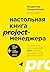 Настольная книга project-менеджера. Что нужно знать, чтобы управлять IT, digital и другими проектами с учетом российских реалий (Top expert. Практичные книги для работы над собой) (Russian Edition)