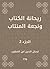 ‫ريحانة الكتاب ونجعة المنتاب‬ (Arabic Edition)