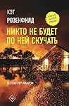 Никто не будет по...