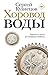 Хоровод воды (Новая русская...