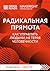 Саммари книги "Радикальная ...