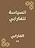 ‫السياسة للفارابي‬ (Arabic Edition)