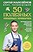 50 полезных пищевых привычек (Еда живая и мёртвая. Книга по мотивам рейтинговой программы на центральном ТВ. Коллекция бестселлеров) (Russian Edition)