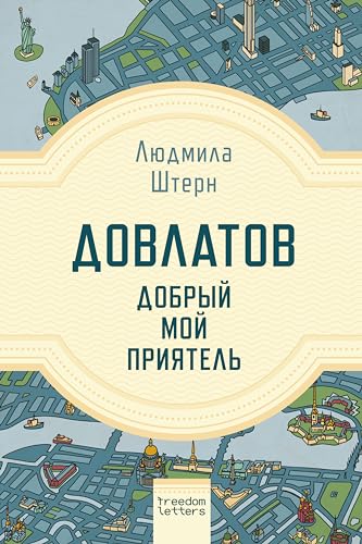 Довлатов — добрый мой приятель (Russian Edition)
