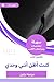 ‫ملخص كتاب كنت أظن أنني وحدي‬
