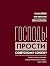 Господь! Прости Советскому Союзу!: Поэма Тимура Кибирова «Сквозь прощальные слезы»: Опыт чтения