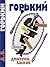 Горький (Russian Edition)