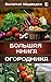 Большая книга огородника (Э...
