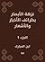 ‫نزهة الأبصار بطرائف الأخبا...