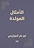 ‫الأمثال المولدة‬ (Arabic Edition)