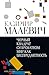 Черный квадрат. Супрематизм. Мир как беспредметность (Абсолют... by Казимир Малевич