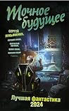 Точное будущее. Лучшая фантастика – 2024 (Книги Сергея Лукьяненко) (Russian Edition)