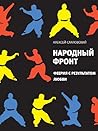 Народный фронт (Самое время!) (Russian Edition)