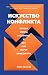 Искусство конфликта. Почему споры разлучают и как они могут о... by Ian Leslie