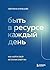 Быть в ресурсе каждый день....