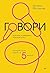 Говори красиво и уверенно каждый день. Настрой голос и речь з... by Евгения Шестакова
