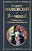 Я – нахал! Очерки, статьи, ...