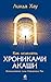 Как исцелять Хрониками Акаши by Линда Хау
